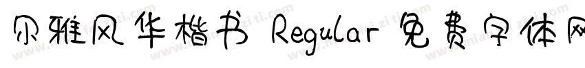 尔雅风华楷书 Regular字体转换
